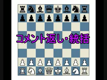 【チェス総合】　コメント返し・統括