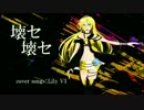 【Lily】 壊セ壊セ 【カバー】