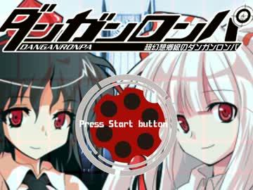 【東方】超幻想郷級のダンガンロンパ　Part4