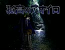 孤高のアオイロ プレイ動画 part1