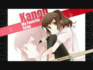 【MFS企画】カノン『My Favorite Song』