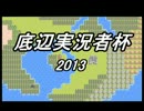 底辺実況者杯　2013 結果発表。