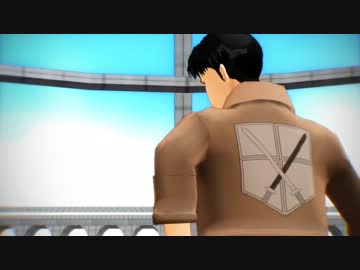【進撃のMMD】君も同じ空の下で