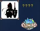 【エルソード】だーれだ？