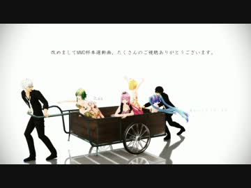 【第11回MMD杯Ex】威風堂々メンバーで