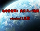 【実況】稼働六課の1日【地球防衛軍2】 mission.13