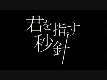 【インスト】君を指す秒針