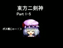 東方二剣神　Part1-5