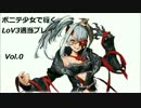 ポニテ少女で行くLoV3ゆっくり適当プレイ Vol.0