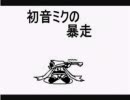 初音ミクの暴走を歌ってみた(ver.nano)