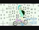 【初音ミク】サイクリング【オリジナル】