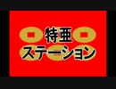 特亜ステーション録画放送　８月２０日放送分　１/２
