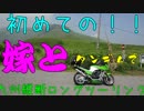 初めての！嫁とタンデム九州縦断ロングツーリング(最終話）