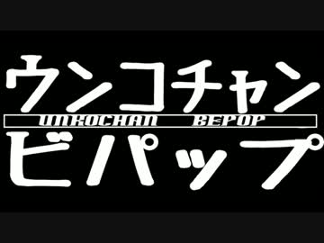 ウンコチャンビバップ