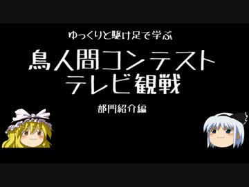 ゆっくりと駆け足で学ぶ鳥人間コンテストテレビ観戦～部門紹介編～