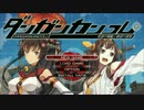【MAD】 ダンガンカンコレ 【ダンガンロンパ×艦これ】