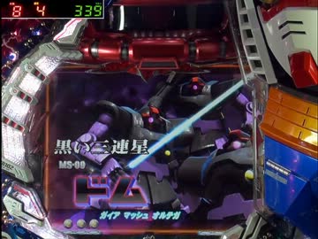 【パチンコ】CRF機動戦士ガンダムG  その10行きまーす！