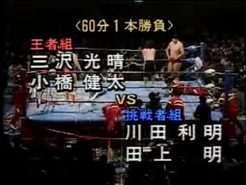 '95.1.24 世界タッグ選手権試合  三沢、小橋 VS 川田、田上