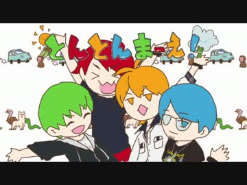 【ぼくたび】とんとんまーえ！【描いてみた】