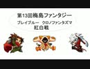 8月31日梅島ファンタジー ブレイブルーCP 紅白戦　その1