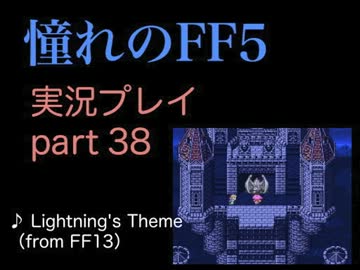 【実況】憧れのFF5を、大人になった今やってみる part38