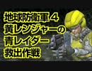 【地球防衛軍4】黄レンジャーの青レイダー救出作戦 第01話【ハデ縛】