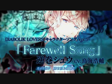 【Rejet】DIABOLIK LOVERS キャラクターソングvol.5 逆巻シュウ PV