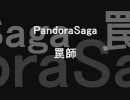 パンドラサーガ　罠師