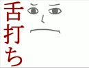 今日のまひるさん 『舌打ち』
