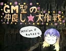 GM聖の仲良し☆大作戦