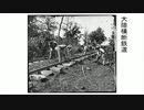 「アメリカの排中・排日運動 (1)」」 【反日プロパガンダの歴史12】