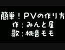 【初心者だって】ボカロＰＶの作り方(オリジナル)【楽しく作れるよ！】