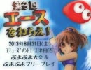 津田沼エースぷよぷよ大会/1回戦part2