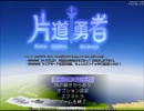 【片道勇者】強制横スクロールRPGを初見実況プレイ　vol.74