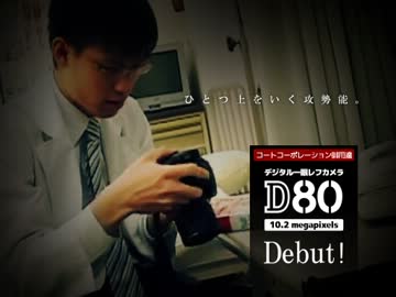 ニコンD80 CM