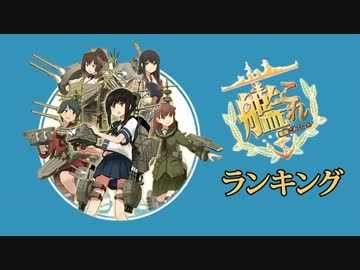 【艦これ】艦これ動画ランキング #01 【ランキング】