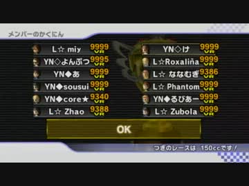 マリオカートWii　YN　vs　L　1GP