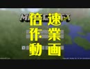 倍速作業動画 #7 【マインクラフト】
