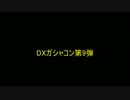 ガンダムオンライン【DXガシャコン第9弾】