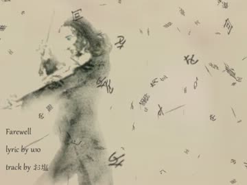 【ニコラップ】 Farewell 【u10】
