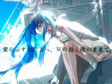 初音ミク アッシュ シーンの青 オリジナル曲 ニコニコ動画