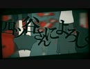 【ヘタレが】四ツ谷さんによろしく 【ＭＩＸしてもらって歌ってみた】