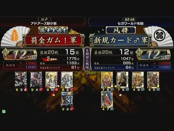 戦国大戦 頂上対決 2013/9/4 罰金ガム！軍 VS 新規カード♂軍