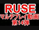 【隠れた神ゲー】RUSE　マルチプレイ動画　第14弾【ゆっくり実況】