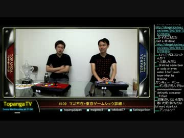 TOPANGA TV #109 マゴ不在+TGS詳細! トナメつづきTGSのこととか スパ4 (4/4) 2013.9.4