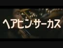 菊地雅章 - 映画『ヘアピンサーカス』のテーマ