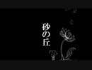 【オリジナル】　砂の丘　【巡音ルカ】