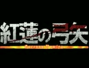 【進撃の巨人OP】紅蓮の弓矢【8bitにしてみた】（TV size）