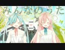 【初音ミク巡音ルカ】みんなのうた【オリジナルMV】