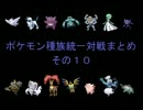 ポケモンBW種族統一対戦まとめ　その１０